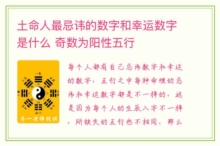 土命人最忌讳的数字和幸运数字是什么 奇数为阳性五行