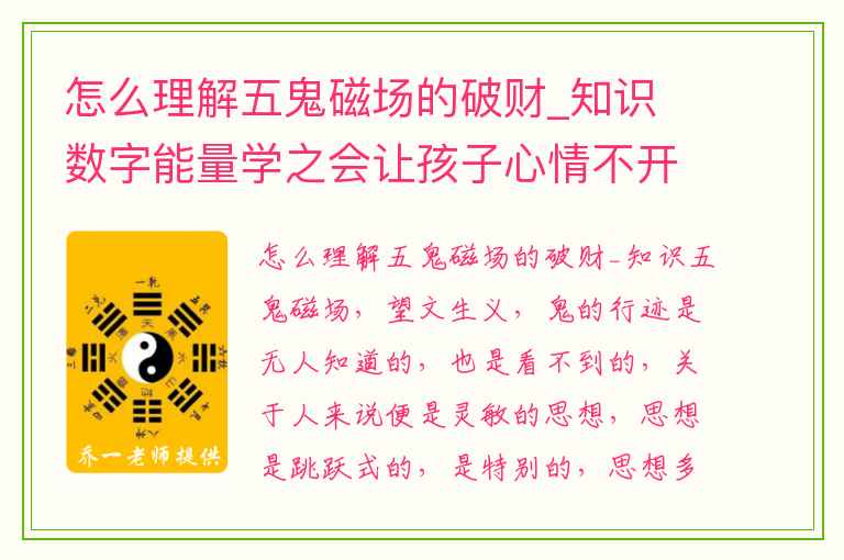 怎么理解五鬼磁场的破财_知识 数字能量学之会让孩子心情不开心的手机号有哪些