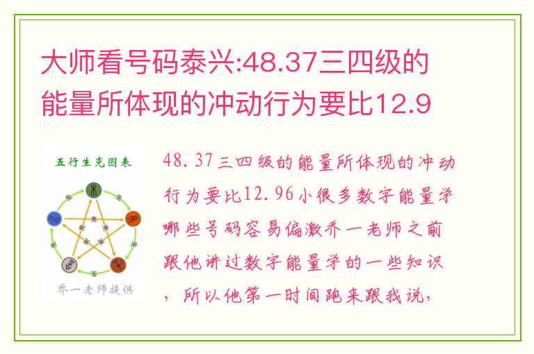 大师看号码泰兴:48.37三四级的能量所体现的冲动行为要比12.96小很多