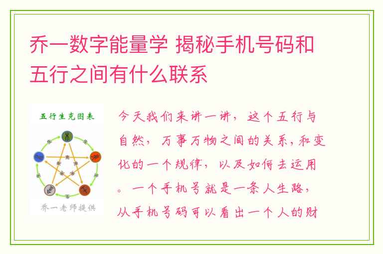 乔一数字能量学 揭秘手机号码和五行之间有什么联系