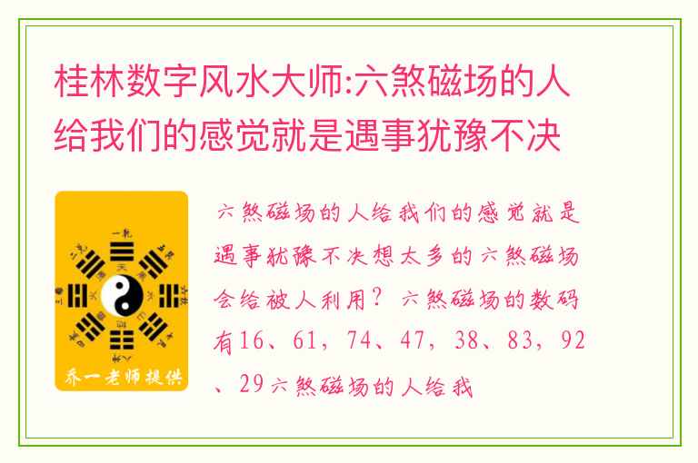 桂林数字风水大师:六煞磁场的人给我们的感觉就是遇事犹豫不决