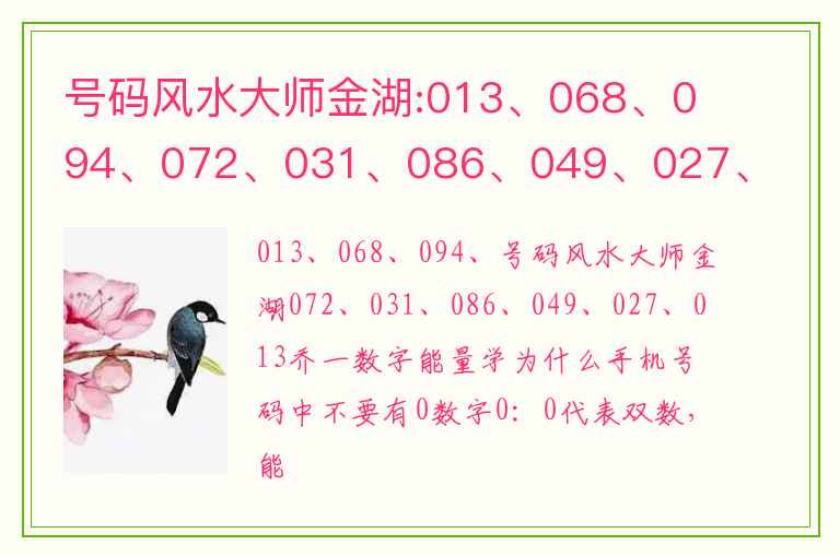 号码风水大师金湖:013、068、094、072、031、086、049、027、013