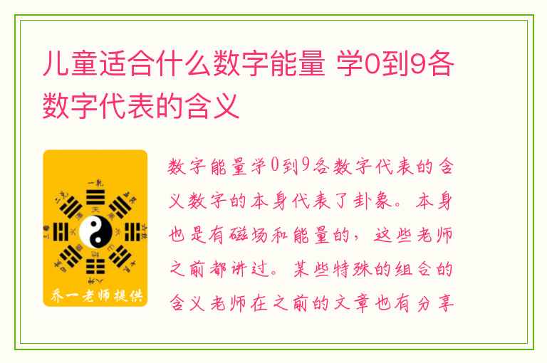 儿童适合什么数字能量 学0到9各数字代表的含义