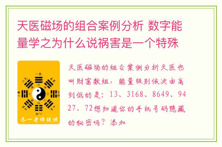 天医磁场的组合案例分析 数字能量学之为什么说祸害是一个特殊磁场