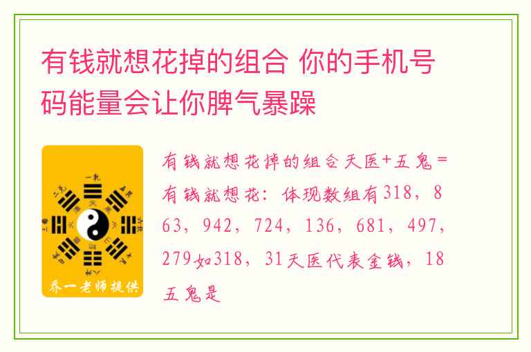 有钱就想花掉的组合 你的手机号码能量会让你脾气暴躁