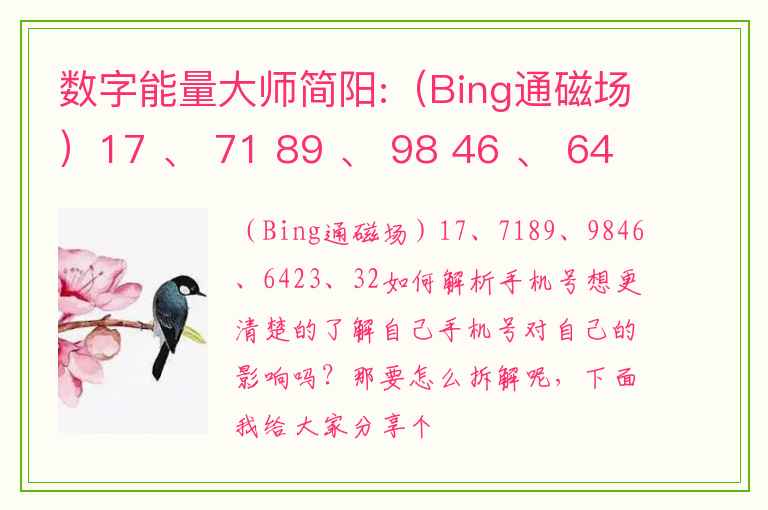 数字能量大师简阳:（Bing通磁场）17 、 71 89 、 98 46 、 64 23 、 32