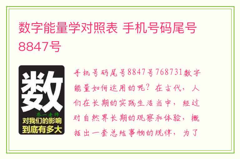 数字能量学对照表 手机号码尾号8847号