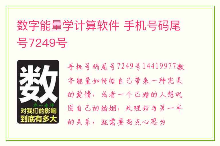 数字能量学计算软件 手机号码尾号7249号