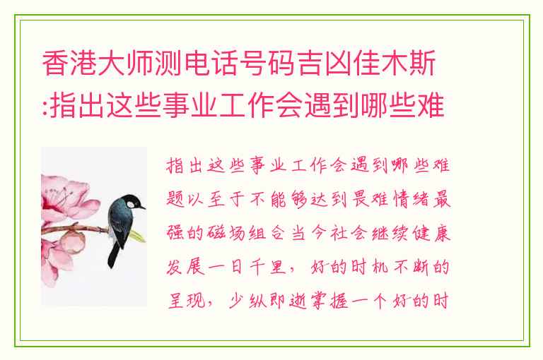 香港大师测电话号码吉凶佳木斯:指出这些事业工作会遇到哪些难题以至于不能够达到