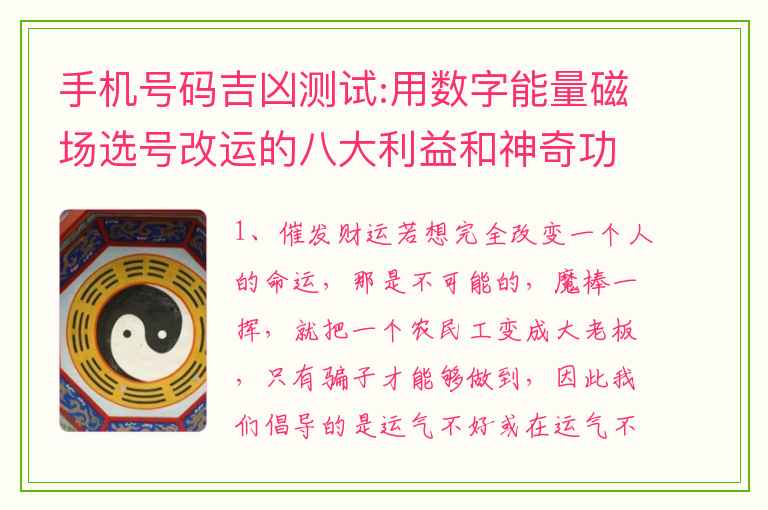 手机号码吉凶测试:用数字能量磁场选号改运的八大利益和神奇功效！