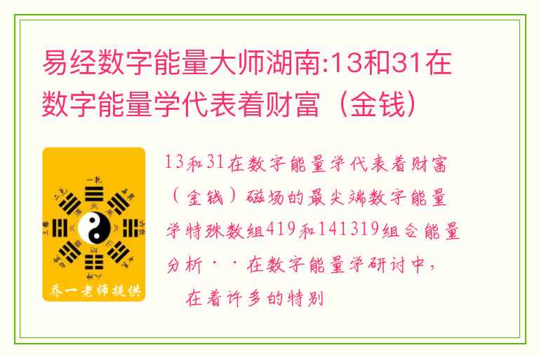 易经数字能量大师湖南:13和31在数字能量学代表着财富（金钱）磁场的最尖端