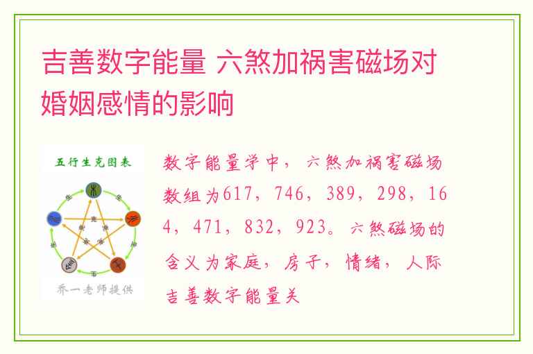 吉善数字能量 六煞加祸害磁场对婚姻感情的影响