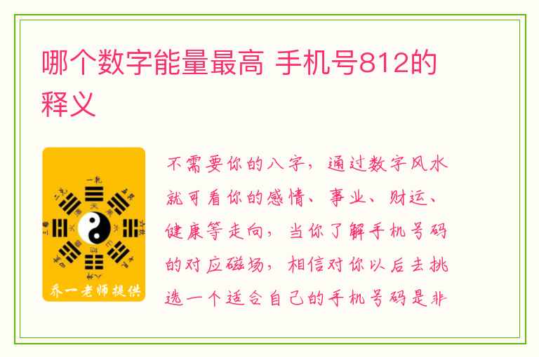 哪个数字能量最高 手机号812的释义