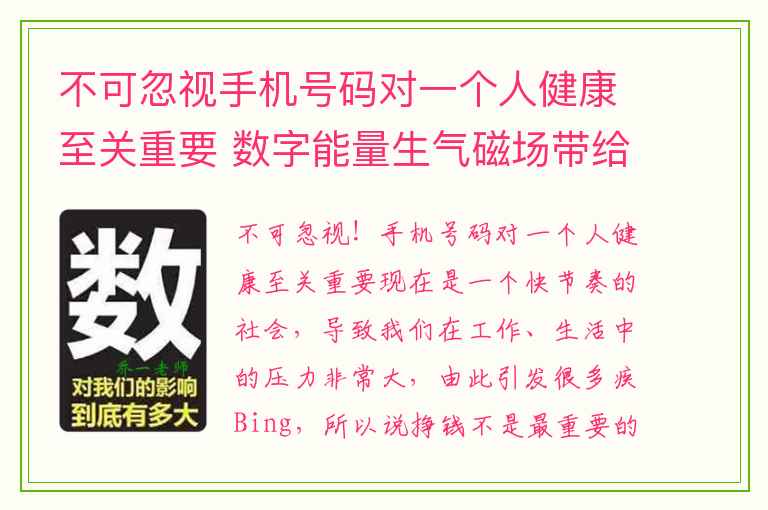 不可忽视手机号码对一个人健康至关重要 数字能量生气磁场带给我们的只是贵人吗