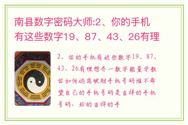 南县数字密码大师:2、你的手机有这些数字19、87、43、26有理想