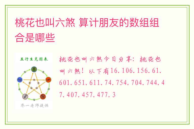 桃花也叫六煞 算计朋友的数组组合是哪些