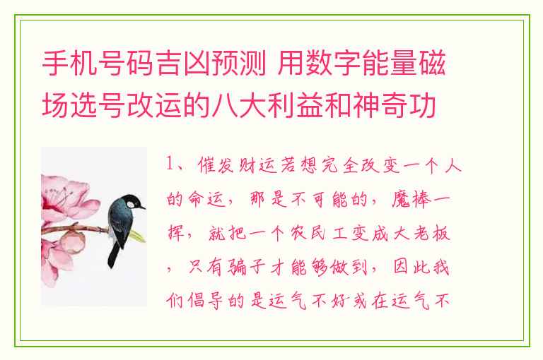 手机号码吉凶预测 用数字能量磁场选号改运的八大利益和神奇功效！。