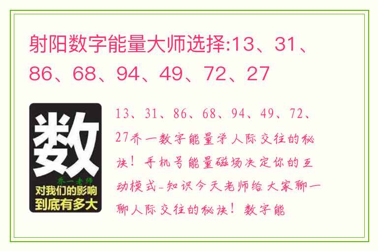 射阳数字能量大师选择:13、31、86、68、94、49、72、27