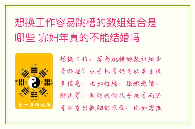想换工作容易跳槽的数组组合是哪些 寡妇年真的不能结婚吗