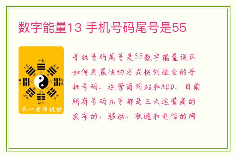 数字能量13 手机号码尾号是55