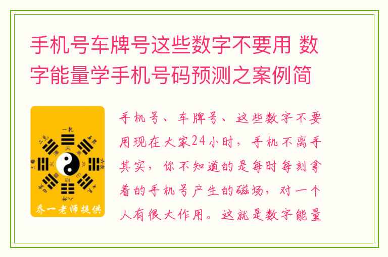 手机号车牌号这些数字不要用 数字能量学手机号码预测之案例简析