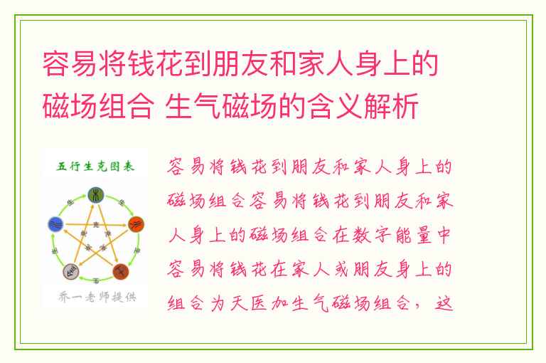 容易将钱花到朋友和家人身上的磁场组合 生气磁场的含义解析