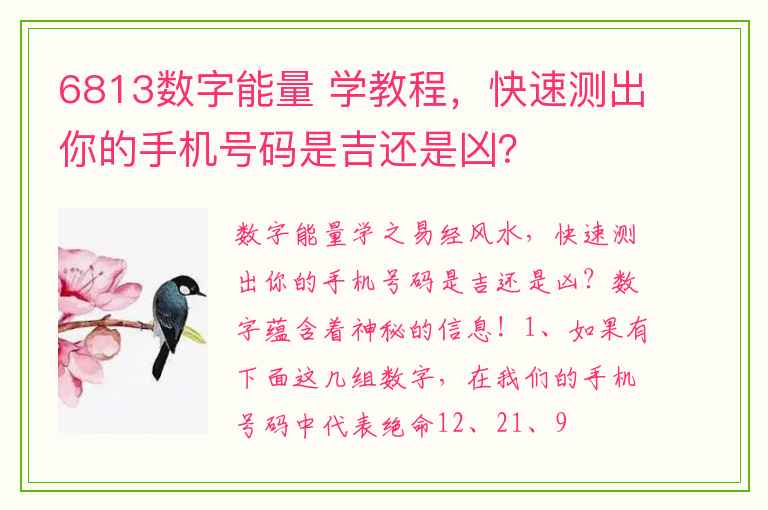 6813数字能量 学教程，快速测出你的手机号码是吉还是凶？