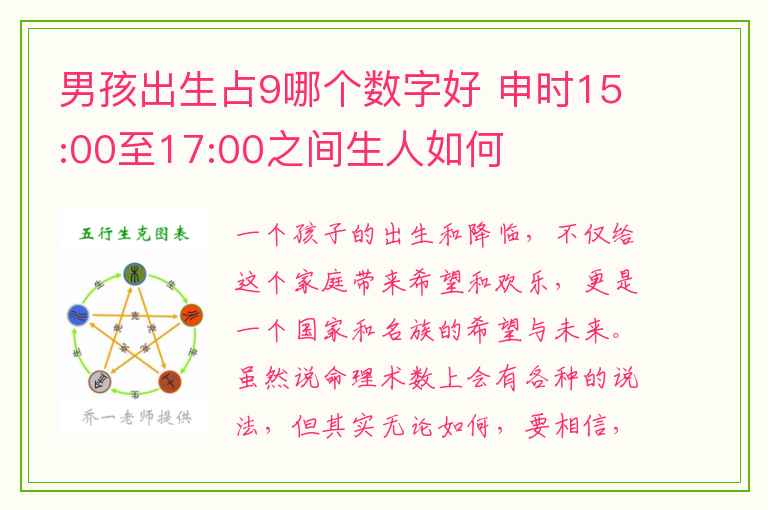 男孩出生占9哪个数字好 申时15:00至17:00之间生人如何