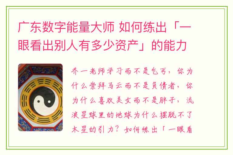 广东数字能量大师 如何练出「一眼看出别人有多少资产」的能力？3秒钟学会这招儿