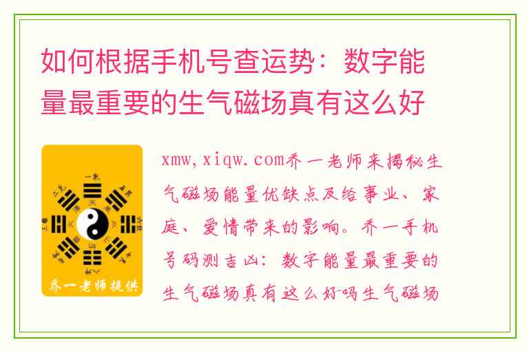 如何根据手机号查运势：数字能量最重要的生气磁场真有这么好吗