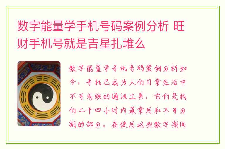 数字能量学手机号码案例分析 旺财手机号就是吉星扎堆么