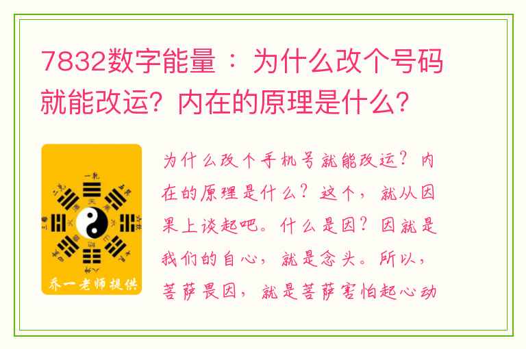 7832数字能量 ：为什么改个号码就能改运？内在的原理是什么？