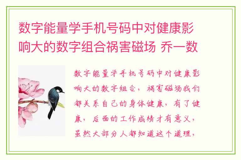数字能量学手机号码中对健康影响大的数字组合祸害磁场 乔一数字能量学天医磁场的感情和财运都不会差