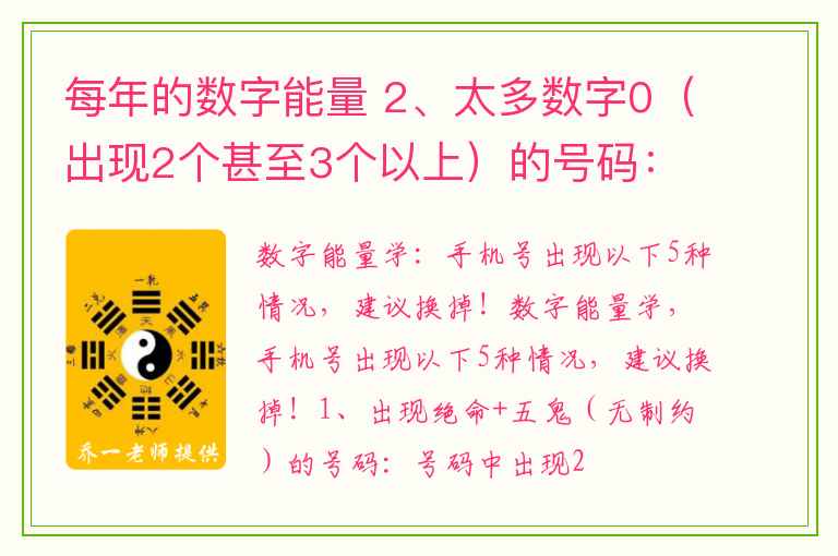 每年的数字能量 2、太多数字0（出现2个甚至3个以上）的号码：