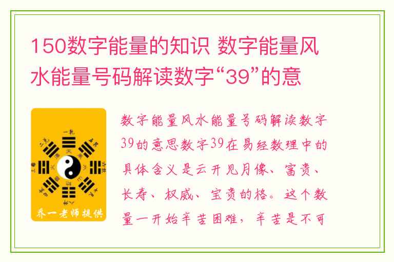 150数字能量的知识 数字能量风水能量号码解读数字“39”的意思