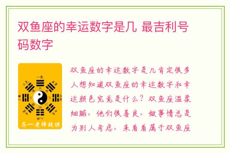 双鱼座的幸运数字是几 最吉利号码数字