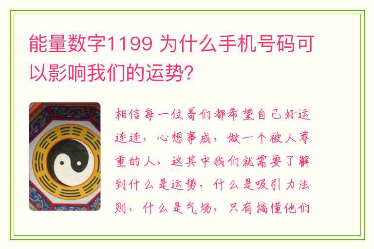 能量数字1199 为什么手机号码可以影响我们的运势？