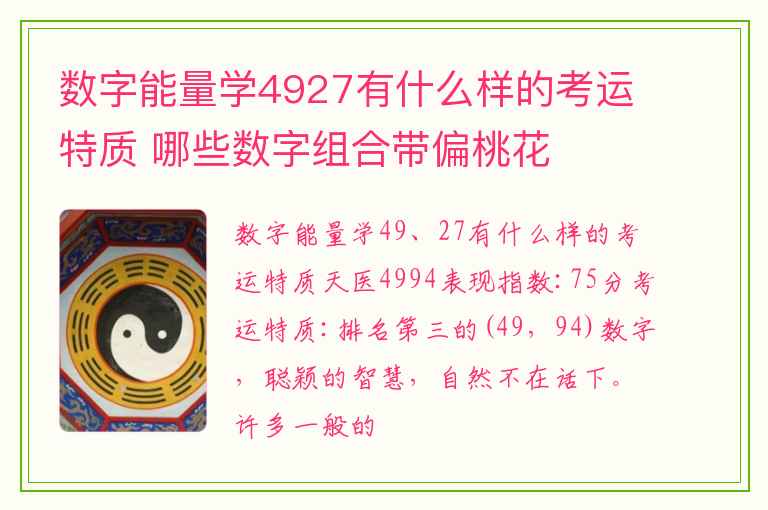 数字能量学4927有什么样的考运特质 哪些数字组合带偏桃花