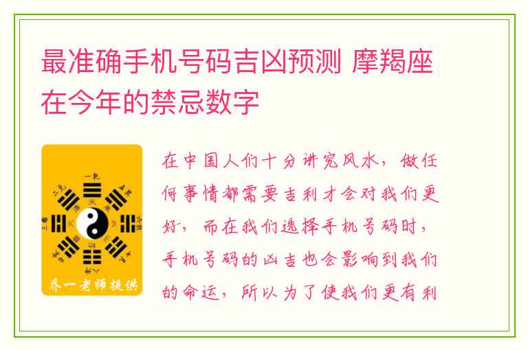 最准确手机号码吉凶预测 摩羯座在今年的禁忌数字