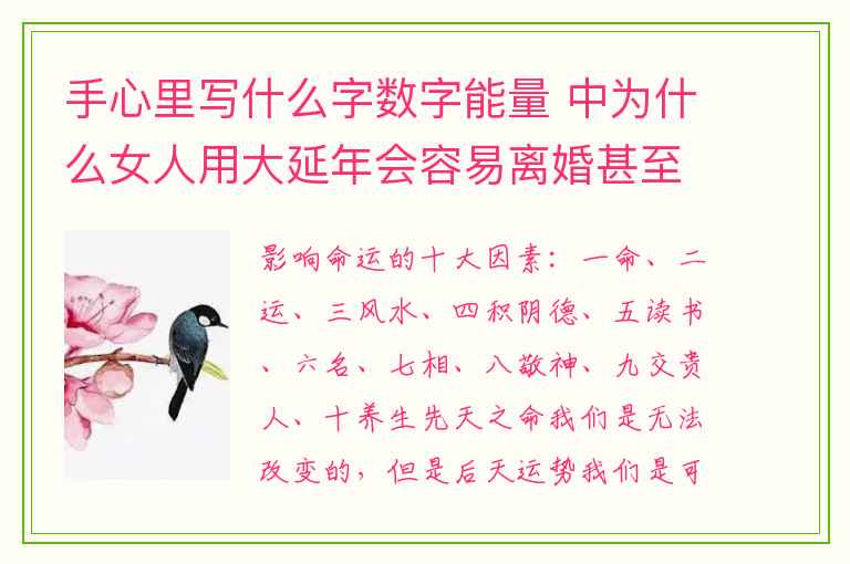 手心里写什么字数字能量 中为什么女人用大延年会容易离婚甚至克夫？