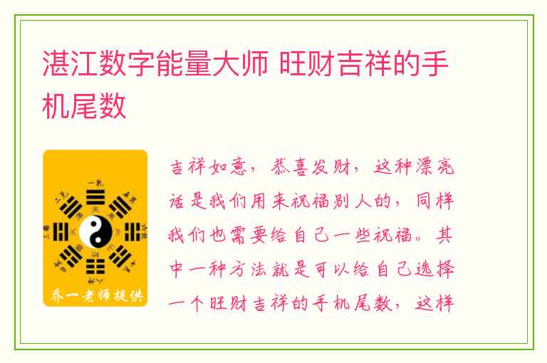 湛江数字能量大师 旺财吉祥的手机尾数