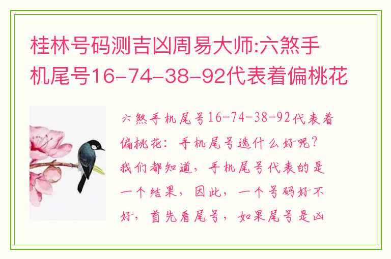 桂林号码测吉凶周易大师:六煞手机尾号16-74-38-92代表着偏桃花