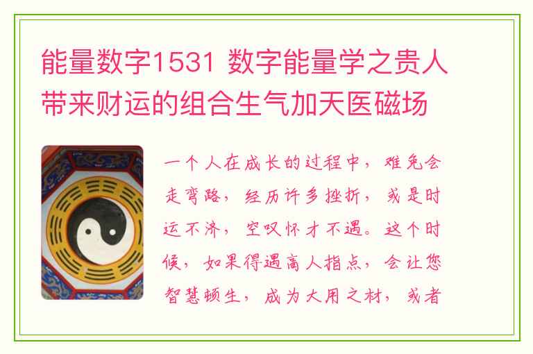 能量数字1531 数字能量学之贵人带来财运的组合生气加天医磁场