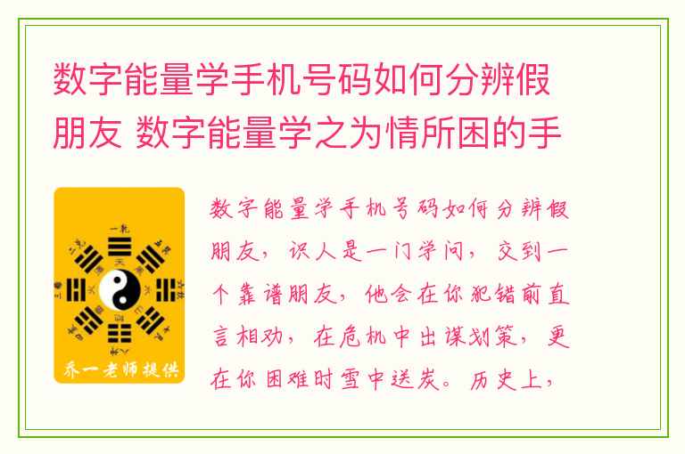 数字能量学手机号码如何分辨假朋友 数字能量学之为情所困的手机数字其利会手机号码测吉凶