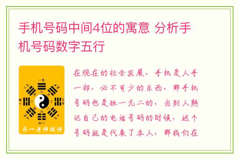 手机号码中间4位的寓意 分析手机号码数字五行