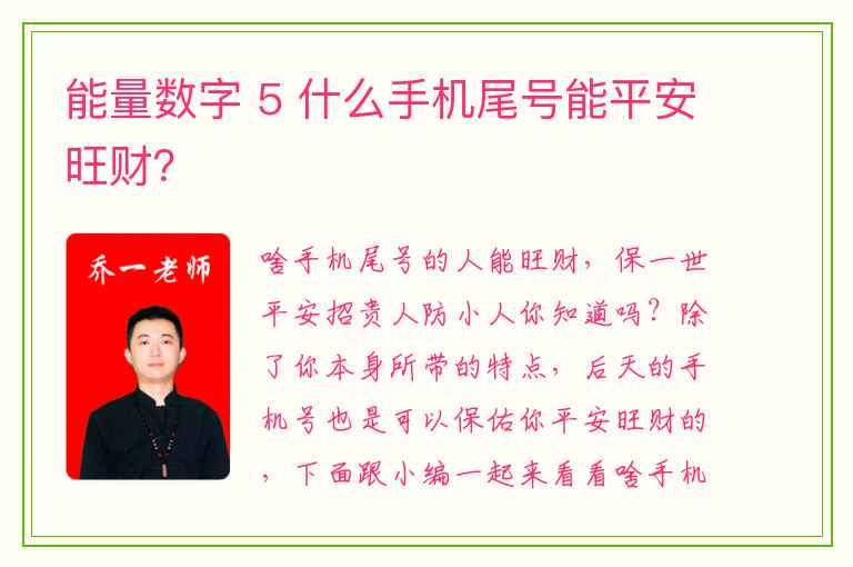 能量数字 5 什么手机尾号能平安旺财？