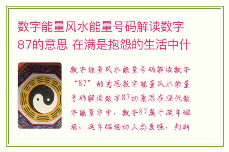 数字能量风水能量号码解读数字87的意思 在满是抱怨的生活中什么样的数组能让你行动积极斗志满满呢