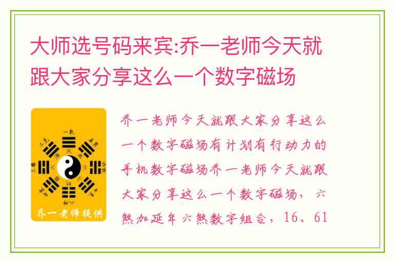 大师选号码来宾:乔一老师今天就跟大家分享这么一个数字磁场