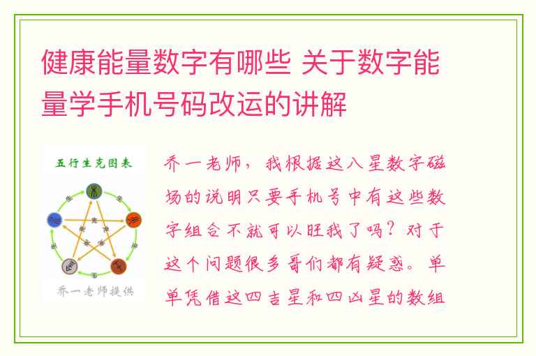 健康能量数字有哪些 关于数字能量学手机号码改运的讲解