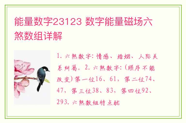 能量数字23123 数字能量磁场六煞数组详解